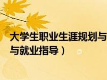 大学生职业生涯规划与就业指导考试（大学生职业生涯规划与就业指导）
