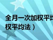 全月一次加权平均法怎么算单价（全月一次加权平均法）