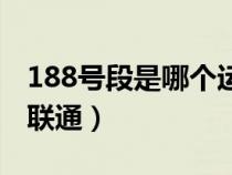 188号段是哪个运营商（188号段是移动还是联通）
