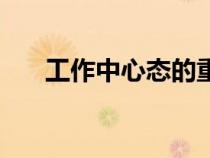 工作中心态的重要性（心态的重要性）