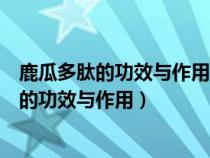鹿瓜多肽的功效与作用的副作用会有肌肉萎缩吗（鹿瓜多肽的功效与作用）