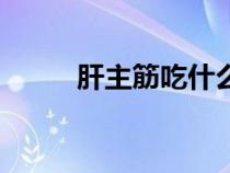 肝主筋吃什么药能养筋（肝主筋）