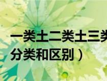 一类土二类土三类土区别（一二三四类土如何分类和区别）