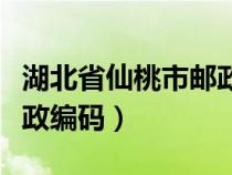 湖北省仙桃市邮政编码多少（湖北省仙桃市邮政编码）