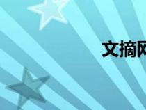 文摘网站（文摘网）