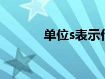单位s表示什么（sh什么单位）
