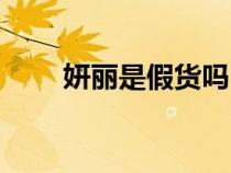 妍丽是假货吗（妍丽的东西是正品）