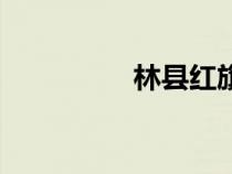 林县红旗渠简介（林县）
