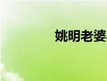 姚明老婆身高（姚明老婆）