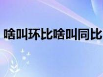 啥叫环比啥叫同比（什么是环比什么是同比）