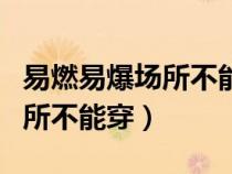 易燃易爆场所不能穿什么工作服（易燃易爆场所不能穿）