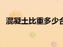 混凝土比重多少合理（混凝土比重是多少）