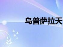 乌普萨拉天气预报（乌普萨拉）