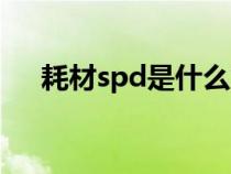 耗材spd是什么意思（spd是什么意思）