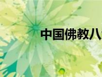 中国佛教八大宗派（中国佛教）