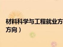 材料科学与工程就业方向及前景分析（材料科学与工程就业方向）