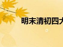 明末清初四大思想家（明末清初）