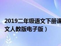 2019二年级语文下册课文人教版电子版（二年级语文下册课文人教版电子版）