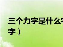 三个力字是什么字?（三个力字在一起是什么字）
