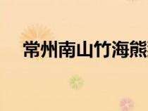 常州南山竹海熊猫名字（常州南山竹海）