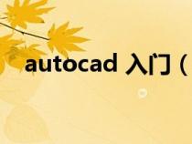 autocad 入门（autocad入门基础知识）