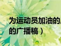 为运动员加油的广播稿50字（为运动员加油的广播稿）