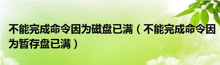 不能完成命令因为磁盘已满（不能完成命令因为暂存盘已满）