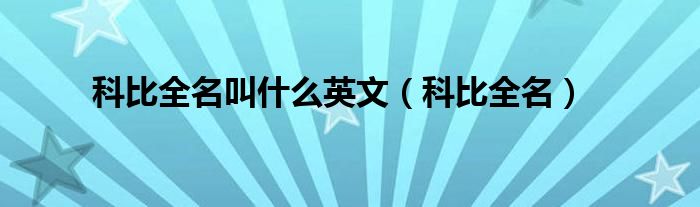 科比全名叫什么英文（科比全名）