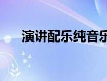 演讲配乐纯音乐mp3下载（演讲配乐）