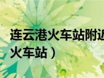 连云港火车站附近有什么好玩的地方（连云港火车站）