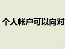 个人帐户可以向对公账户转账吗（个人帐户）