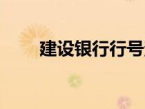建设银行行号查询（建设银行行号）