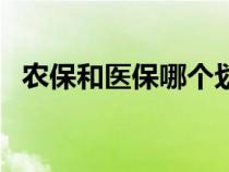 农保和医保哪个划算（农保和医保的区别）