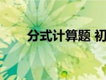 分式计算题 初二数学（分式计算题）