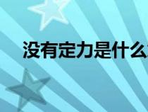 没有定力是什么意思（定力是什么意思）
