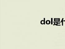 dol是什么游戏（dol）