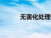 无害化处理设备（无害化处理）