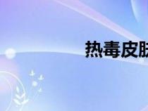 热毒皮肤病图片（热毒）