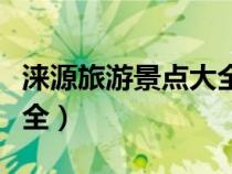 涞源旅游景点大全有山有水（涞源旅游景点大全）