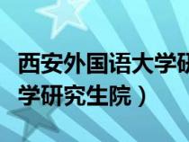 西安外国语大学研究生院院长（西安外国语大学研究生院）