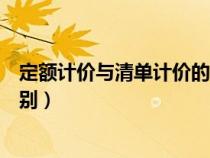 定额计价与清单计价的区别及优势（定额计价与清单计价区别）