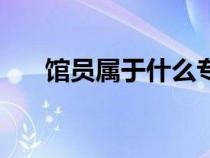 馆员属于什么专业（馆员是什么意思）