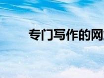 专门写作的网站（学习写作的网站）
