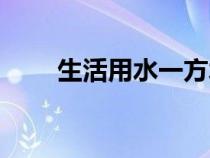 生活用水一方水多少钱（生活用水）