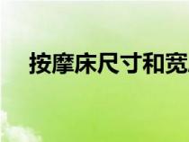 按摩床尺寸和宽度对照表（按摩床尺寸）