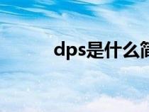 dps是什么简称（dps什么意思）
