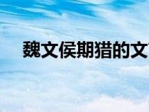 魏文侯期猎的文言文翻译（魏文侯期猎）