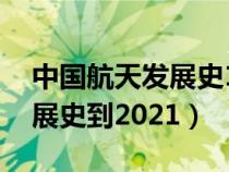 中国航天发展史1956-2020年（中国航天发展史到2021）