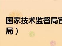 国家技术监督局官网查询系统（国家技术监督局）
