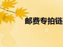 邮费专拍链接图片（邮费专拍）